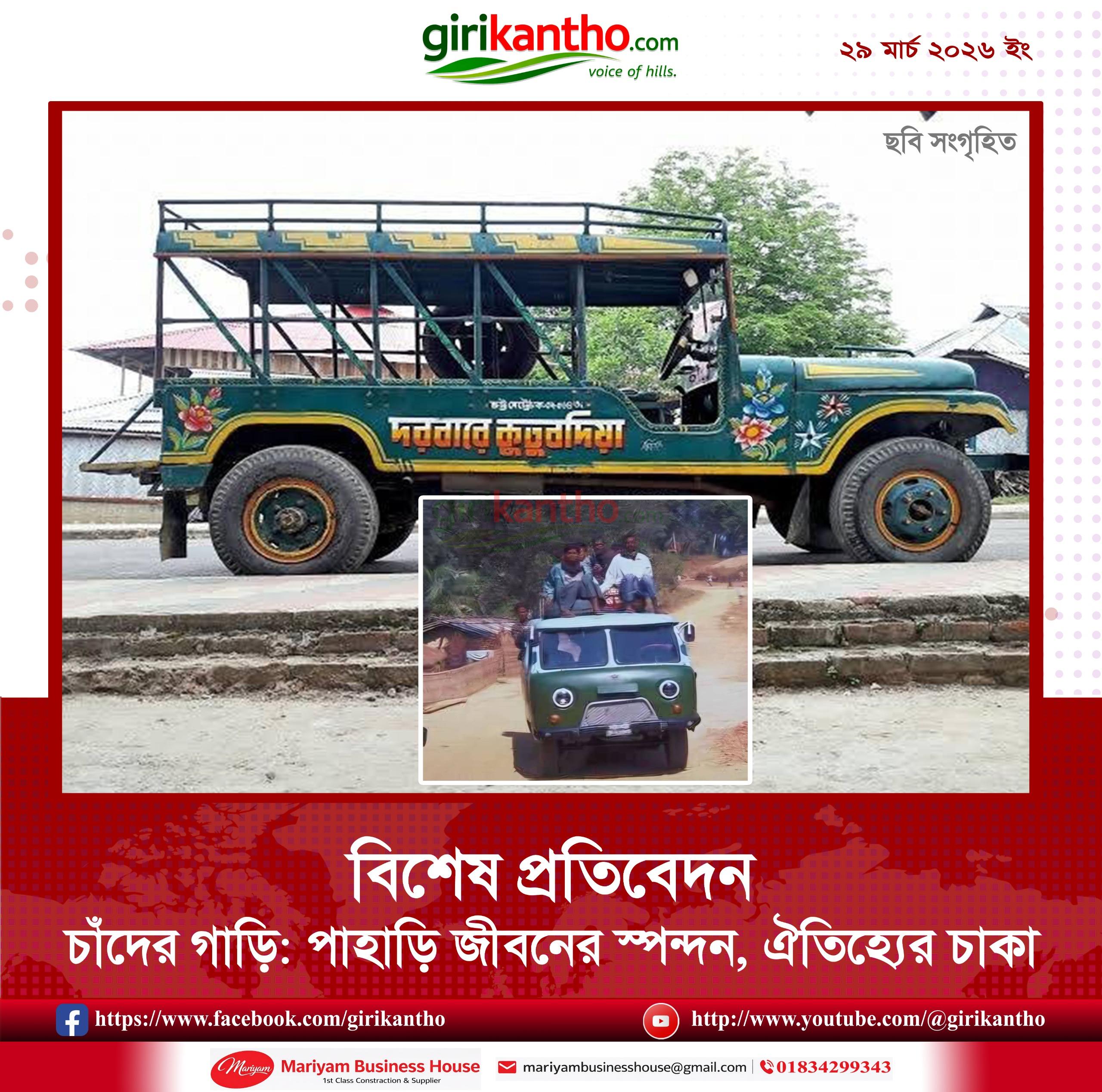 পর্যটনের রোমাঞ্চে চাঁদের গাড়ি: পাহাড়ি পথে ভিন্ন এক গল্প